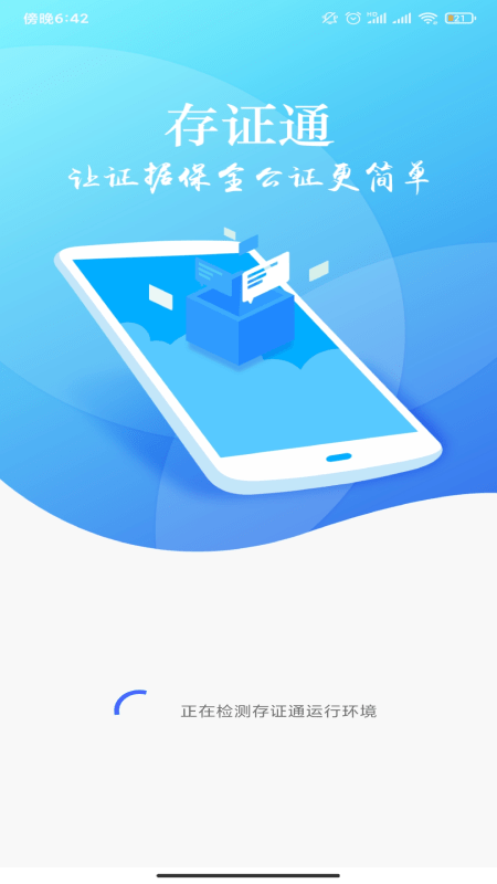 存证通app v1.0.0安卓版