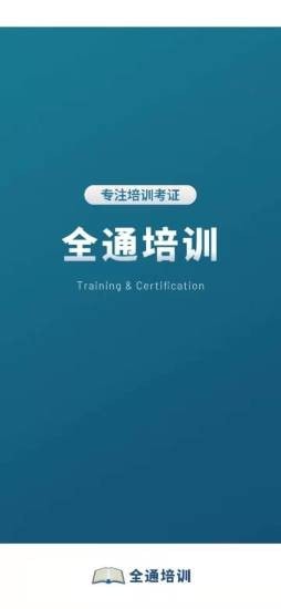 全通培训app v1.0.0安卓版