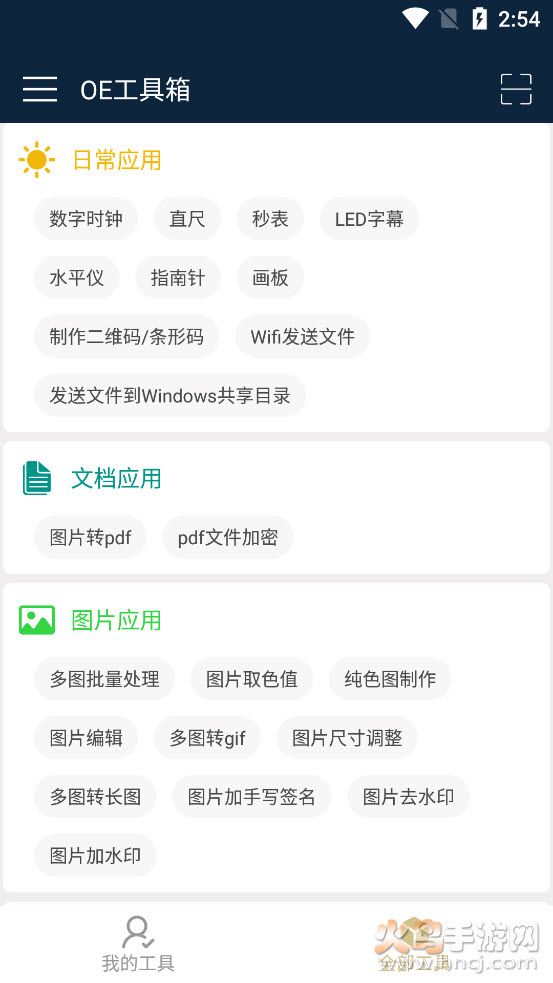 OE工具箱app v1.5 安卓版
