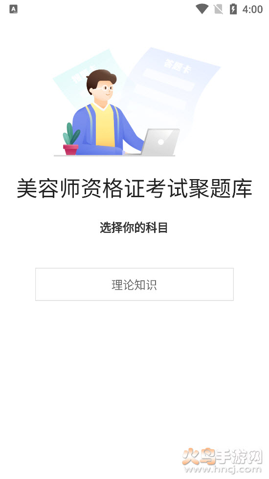 美容师资格证考试聚题库app v1.0.2 安卓版