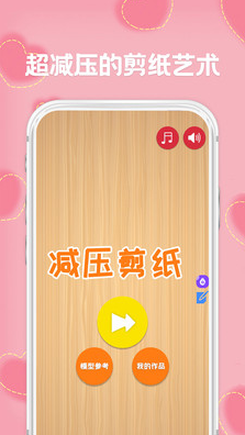 宝宝爱剪纸app v1.6