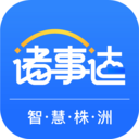 智慧株洲诸事达app v2.4.2安卓版 智慧株洲诸事达app v2.4.2安卓版