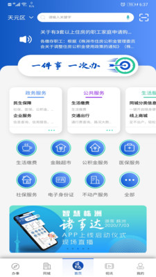 智慧株洲诸事达app v2.4.2安卓版