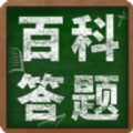 百科答题app v1.0安卓版 百科答题app v1.0安卓版