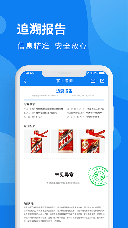 掌上追溯app v1.0.1安卓版