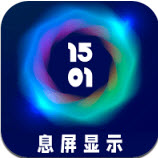 智慧息屏app v1.0安卓版