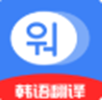 韩语学习idol app v1.0 韩语学习idol app v1.0