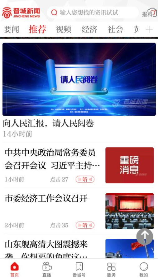 晋城新闻(综合频道直播)app v1.2.8