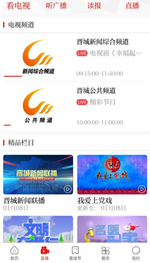 晋城新闻(综合频道直播)app v1.2.8