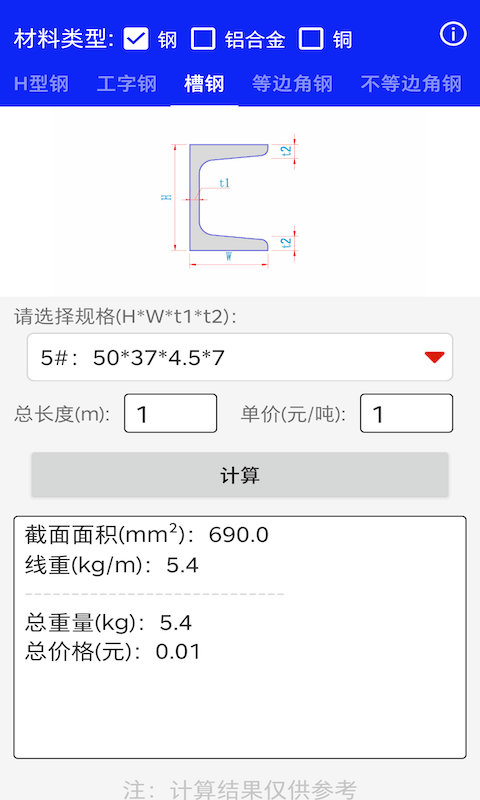 型钢线重计算app v0.0.1安卓版