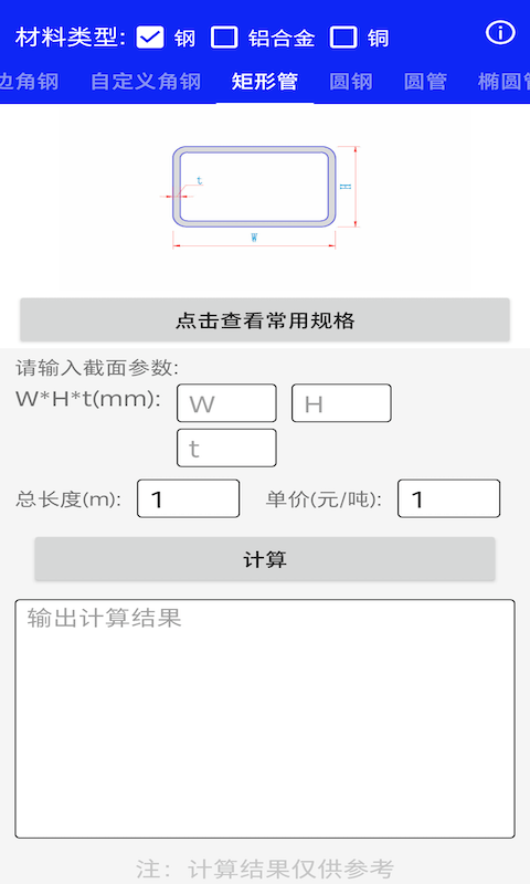型钢线重计算app v0.0.1安卓版