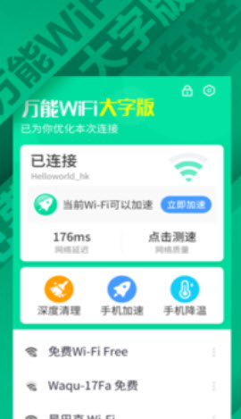 万能WiFi大字版 v1.0.0 免费版