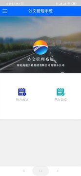 电子化办公平台app公文管理系统 v1.0.0.1 手机版