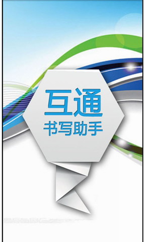 书写助手app v1.1.132 最新版
