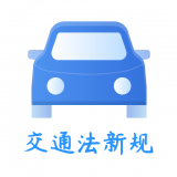 交通规则一点通app v1.3.0 最新版 交通规则一点通app v1.3.0 最新版