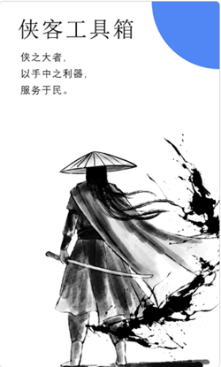 侠客工具箱app v1.0.2 手机版
