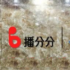 播分分app v1.0.0 安卓版 播分分app v1.0.0 安卓版