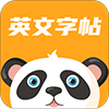 英文字帖电子版下载 v1.0.0免费版 英文字帖电子版下载 v1.0.0免费版