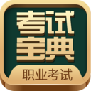 职业资格考试宝典app v2.0