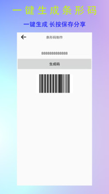 条形二维码制作app v1.2.0