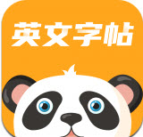 英文字帖app v1.0.0安卓版 英文字帖app v1.0.0安卓版