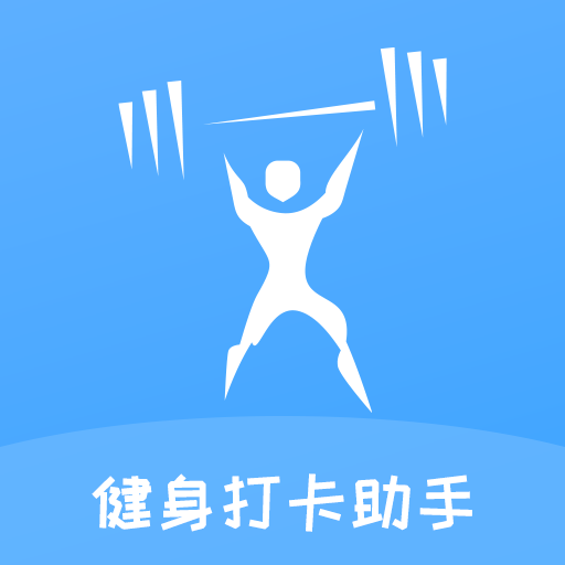 健身打卡助手app v1.0