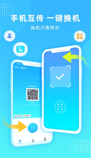 互传一键换机app v3.6安卓版