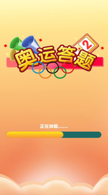 奥运答题app v1.0