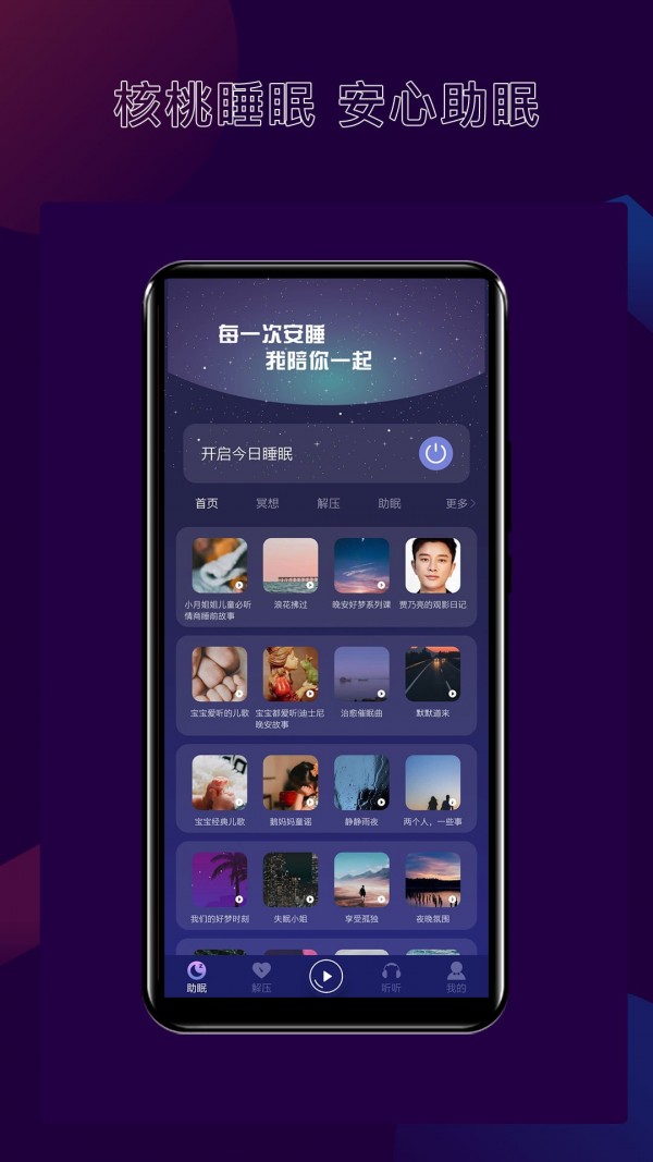 核桃睡眠app v1.0.1安卓版