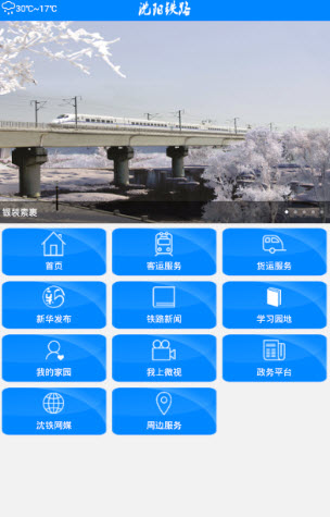 沈阳铁路app客户端 v1.1.1