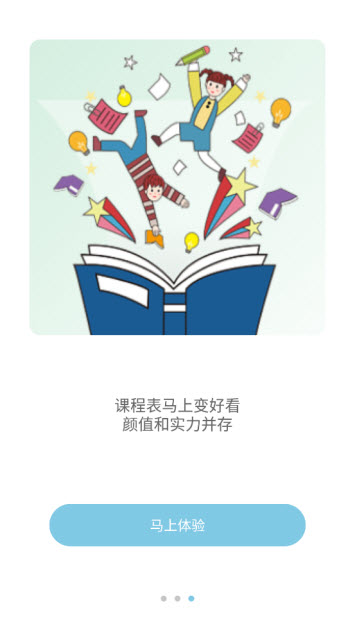 超能课程表下载 v1.0 官方版