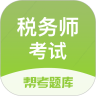 税务师考试app v2.7.3安卓版 税务师考试app v2.7.3安卓版