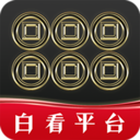 白看平台app v0.0.5