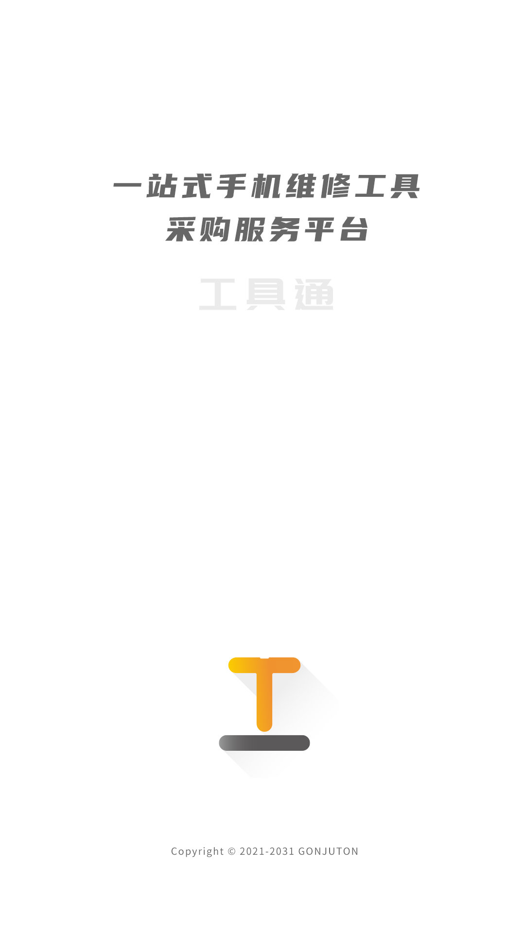 工具通app v5.0.986 最新版