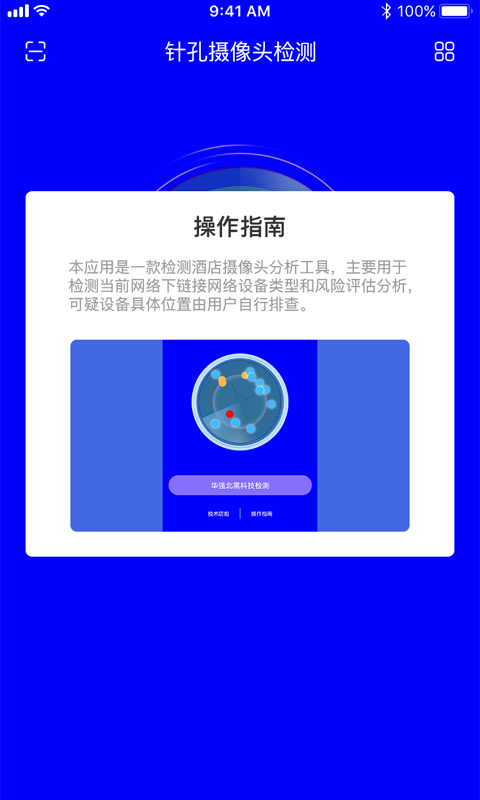 偷拍摄像头检测app v1.0 免费版