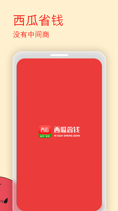 西瓜省钱app v1.0.2安卓版
