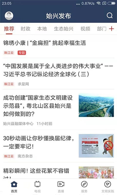 始兴发布app v1.0.6安卓版