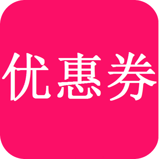 淘铺优惠券app v1.0.2 安卓版 淘铺优惠券app v1.0.2 安卓版