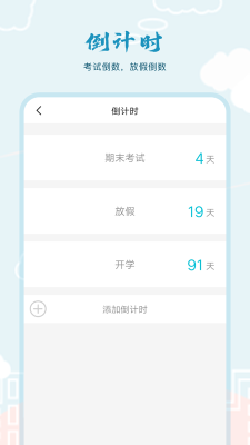 超能课程表倒计时app v1.0安卓版