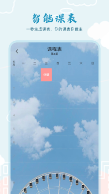 超能课程表倒计时app v1.0安卓版
