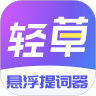 轻草提词器app v1.0.0 轻草提词器app v1.0.0