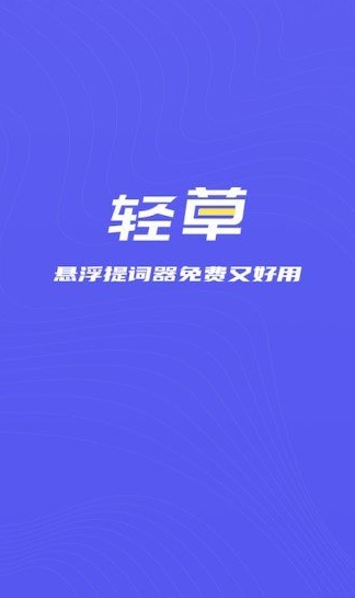 轻草提词器app v1.0.0