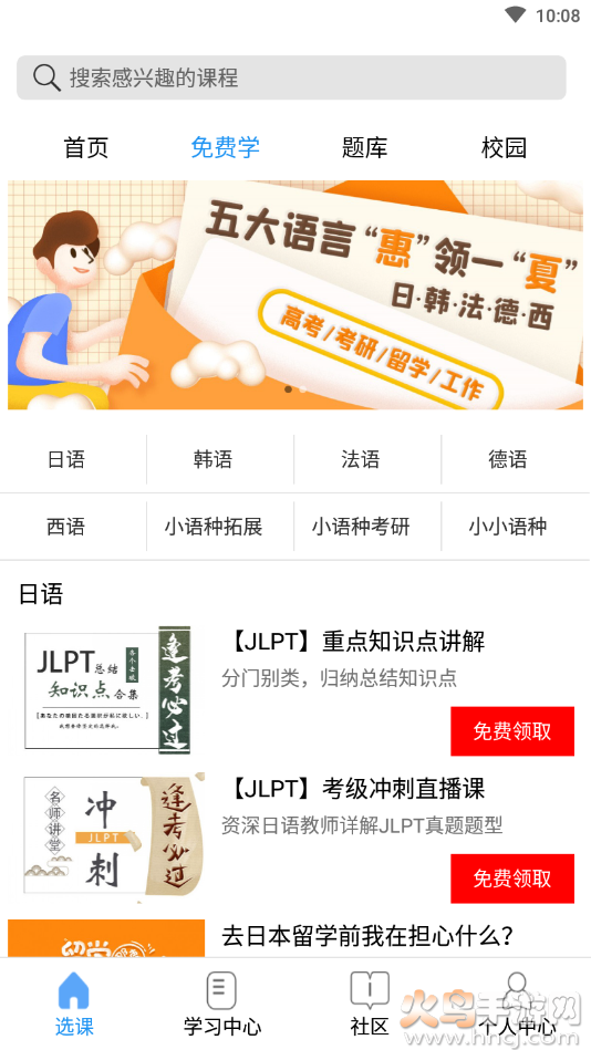 星光二外网校app小语种学习 v1.3.1