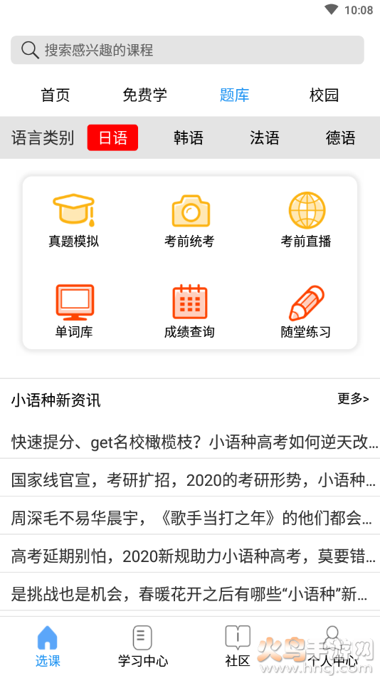 星光二外网校app小语种学习 v1.3.1