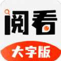 阅看大字版app v1.0.1 免费版 阅看大字版app v1.0.1 免费版