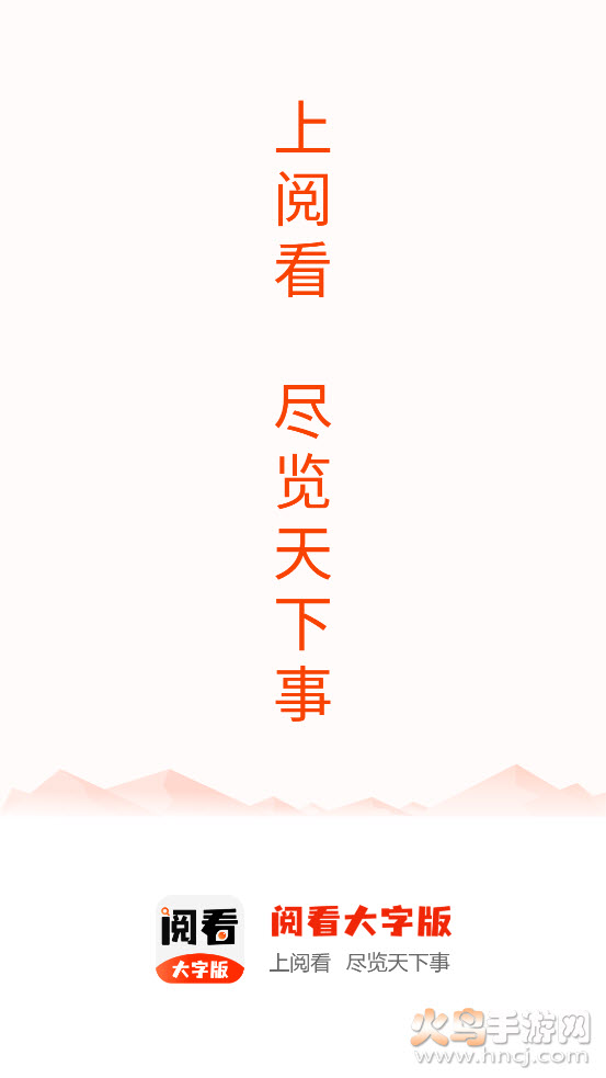 阅看大字版app v1.0.1 免费版