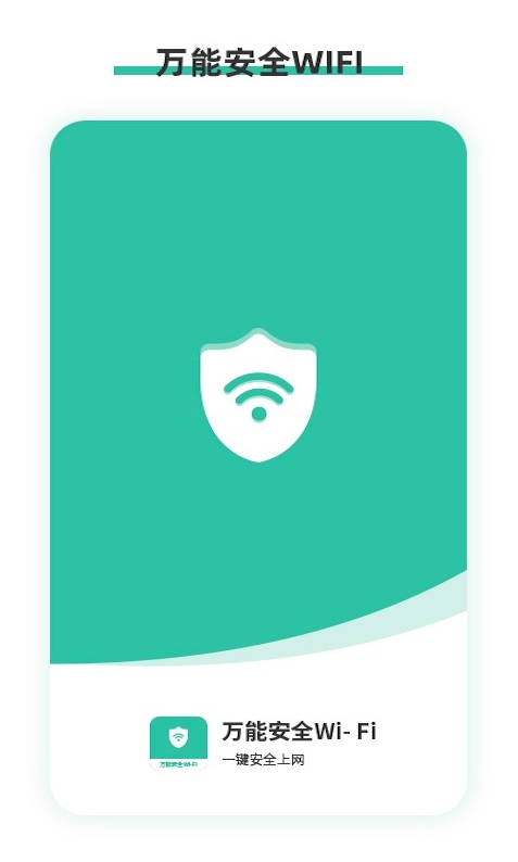 万能安全wifi app v1.0.0