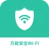 万能安全wifi app v1.0.0 万能安全wifi app v1.0.0