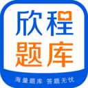 欣程题库app v9.1安卓版 欣程题库app v9.1安卓版