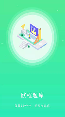 欣程题库app v9.1安卓版